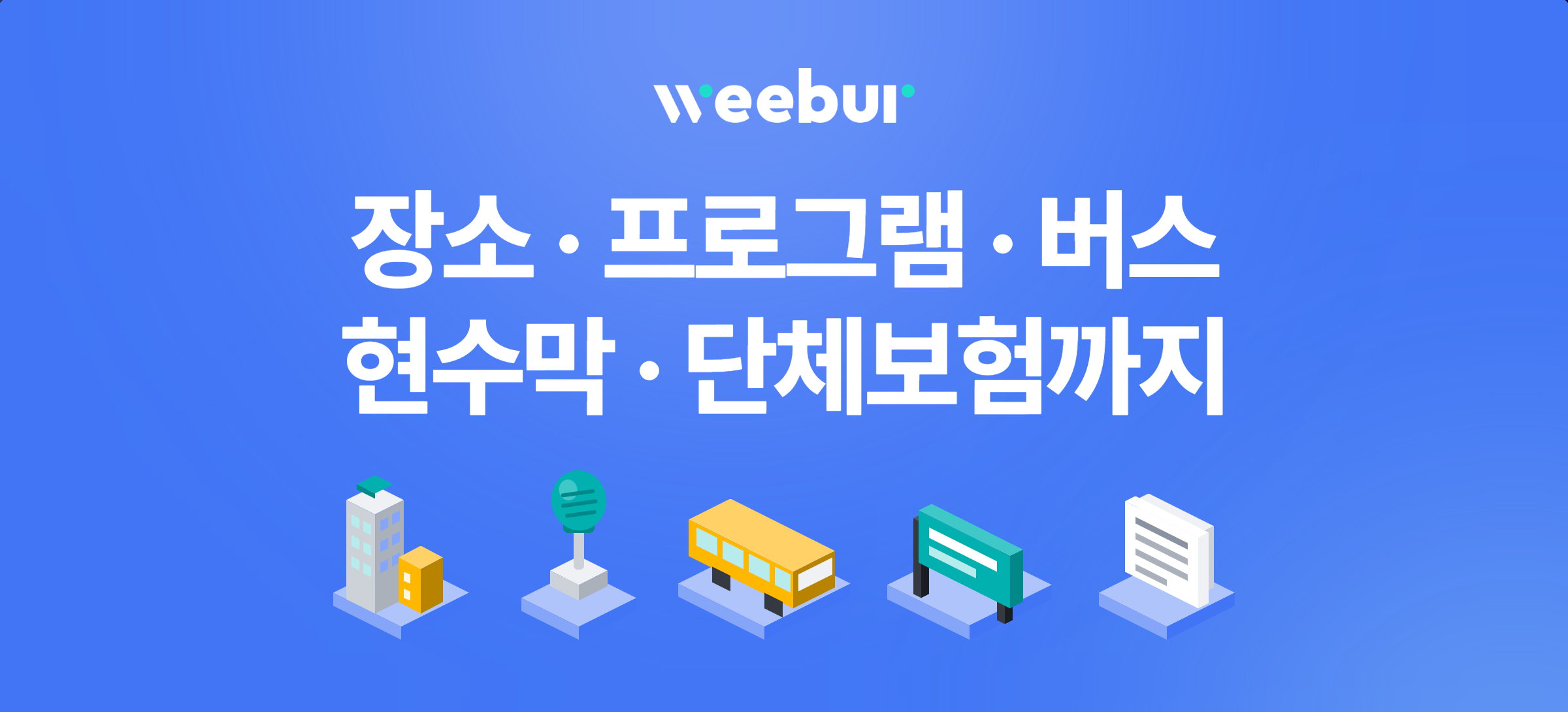 위버 · 장소, 프로그램, 버스, 현수막, 단체보험까지