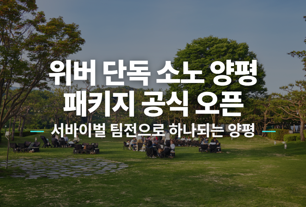[경기 양평] 소노벨 양평