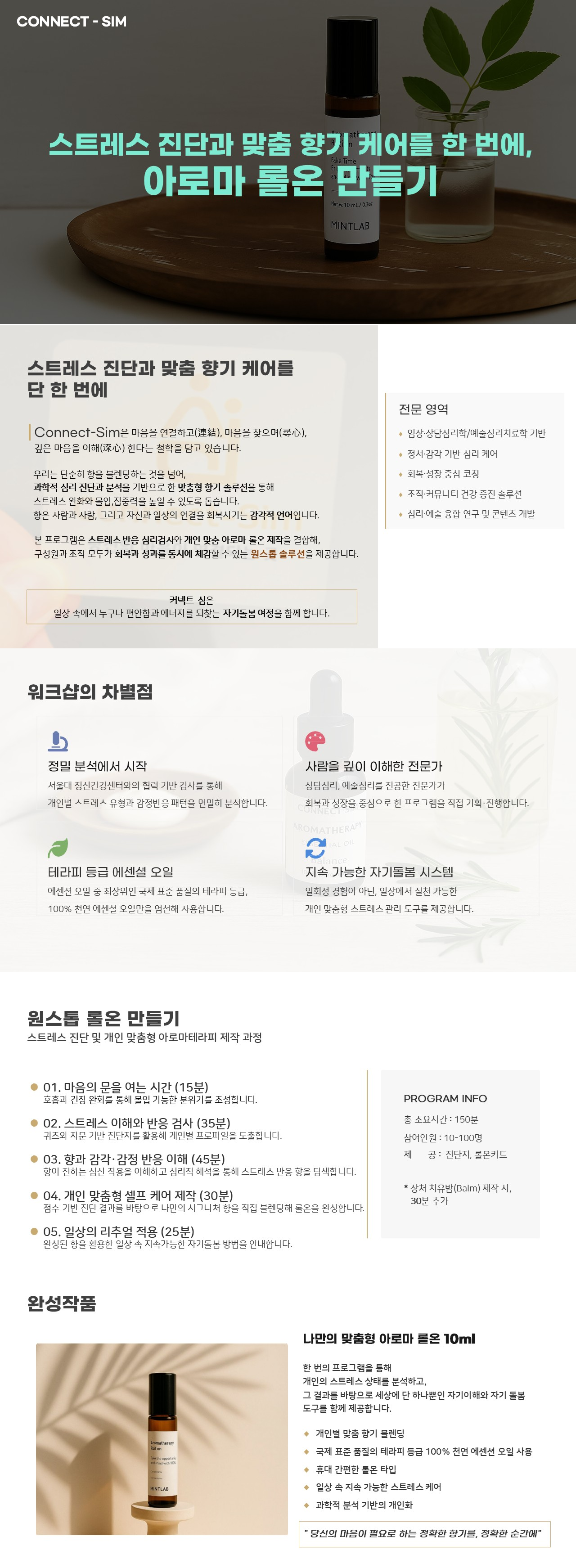 스트레스 진단과 맞춤 향기 케어를 한 번에, 아로마 롤온 만들기 본문 이미지