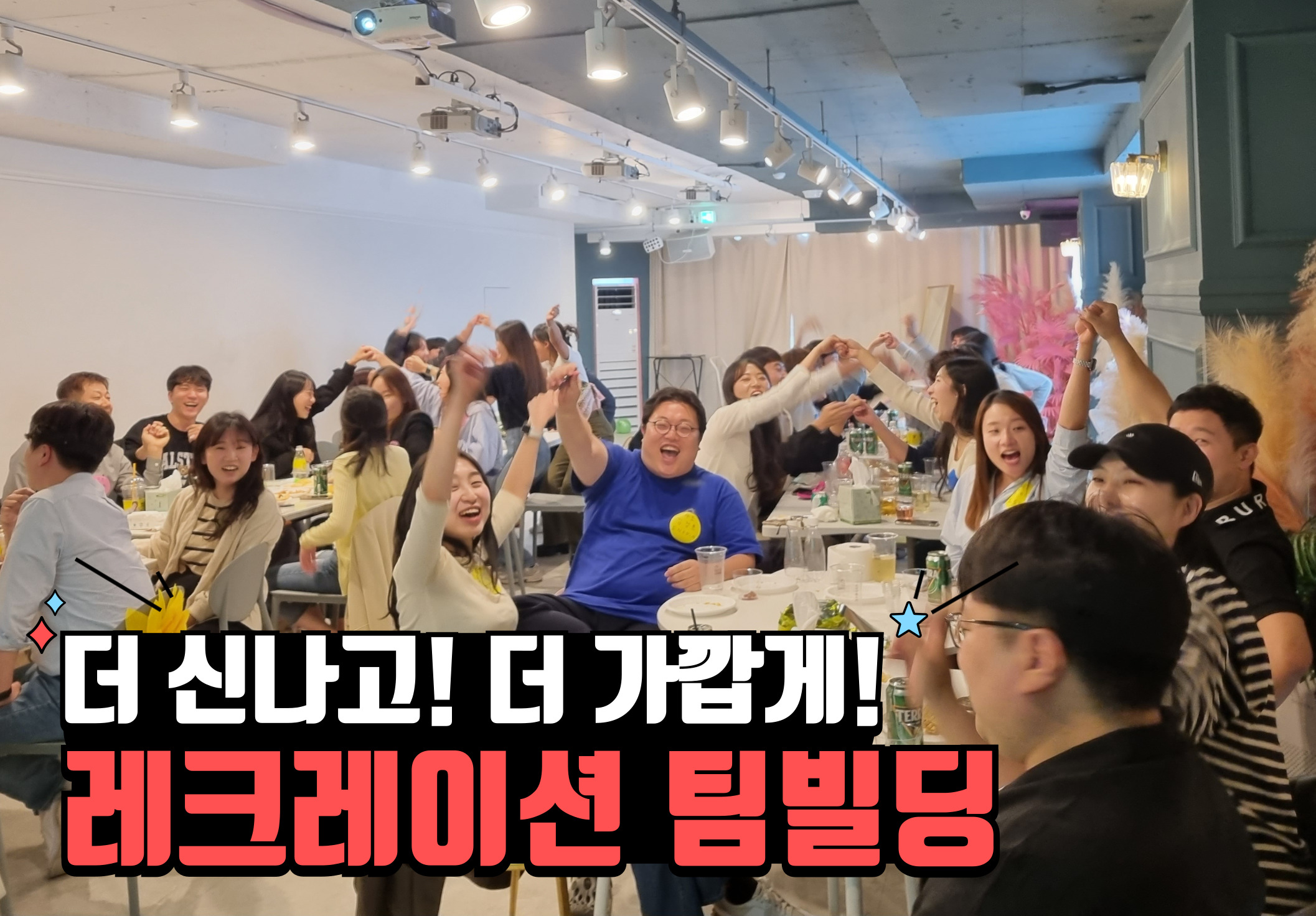 더 신나고 더 가깝게, 레크레이션 팀빌딩