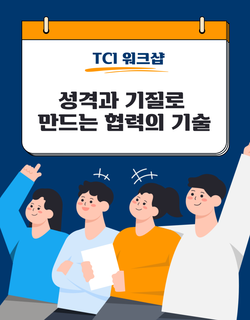 성격과 기질로 만드는 협력의 기술: TCI 심리 워크샵 본문 이미지