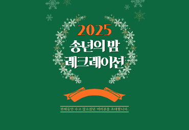 <연말 워크샵 추천> 송년의 밤 팀빌딩 레크레이션