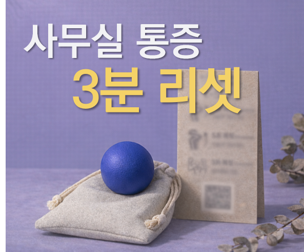 거북목·허리통증 잡는, 재활치료사가 설계한 시크릿 오피스 3분 루틴