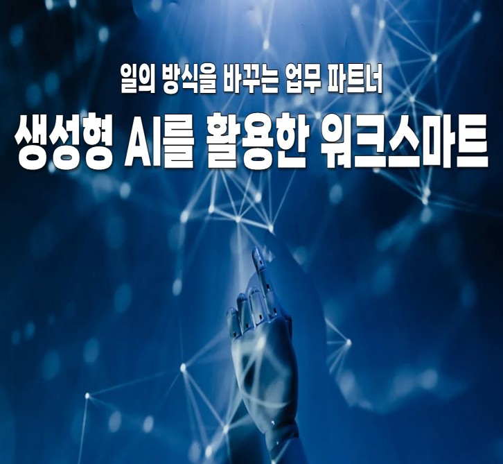 일의 방식을 바꾸는 업무 파트너, 생성형AI&Chat GPT를 활용한 워크스마트
