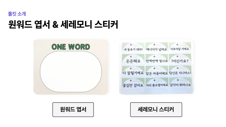 [연말연시] 회고와 성장을 잇는 시간, 목표설정&팀빌딩 원워드(One Word) 워크숍 본문 이미지