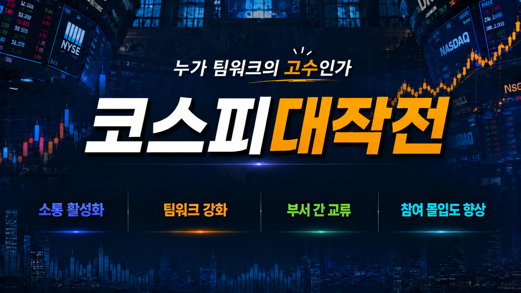 '코스피 대작전!' 기억을 구매하고, 미래를 예측하라!