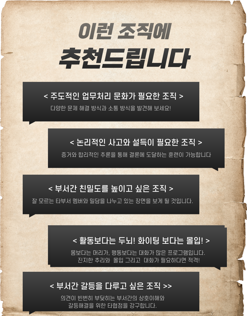 [팀인플루언스] 크라임씬 추리 팀빌딩 게임, 동료들의 영향력과 문제해결 능력을 극대화하라! 본문 이미지