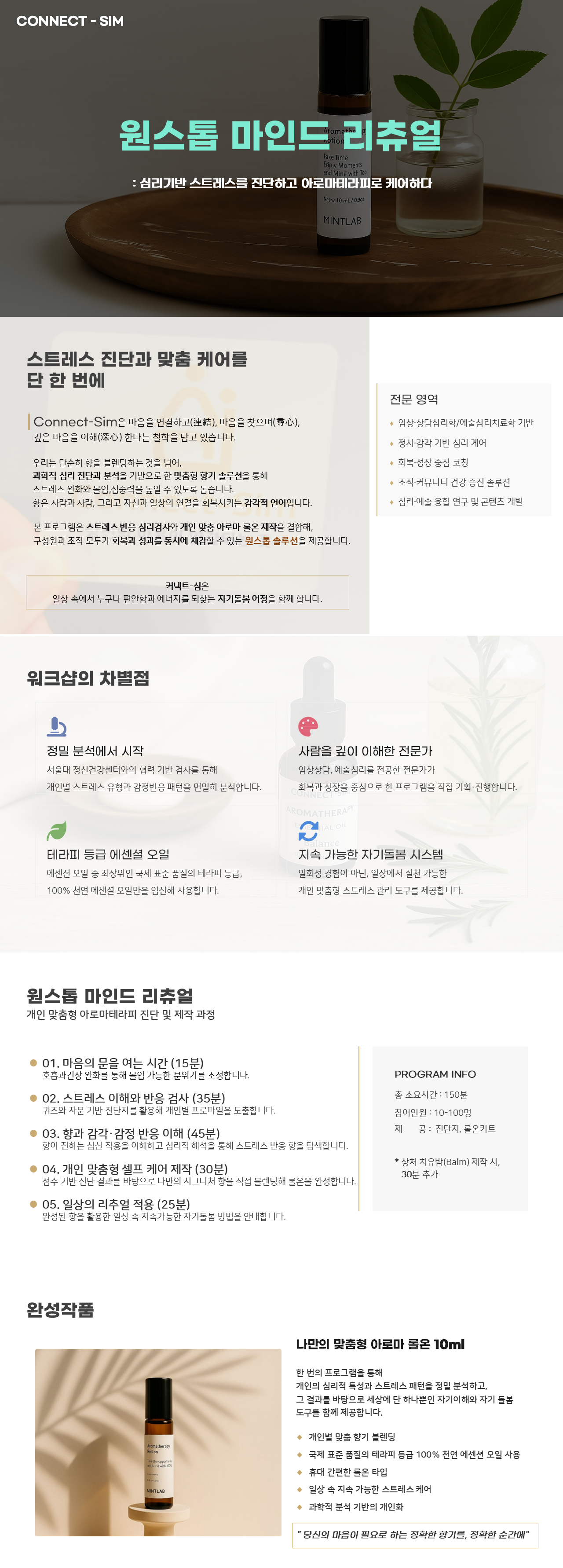 나를 진단하고 최고급 아로마로 회복하는 시간, 원스톱 마인드 리츄얼 본문 이미지