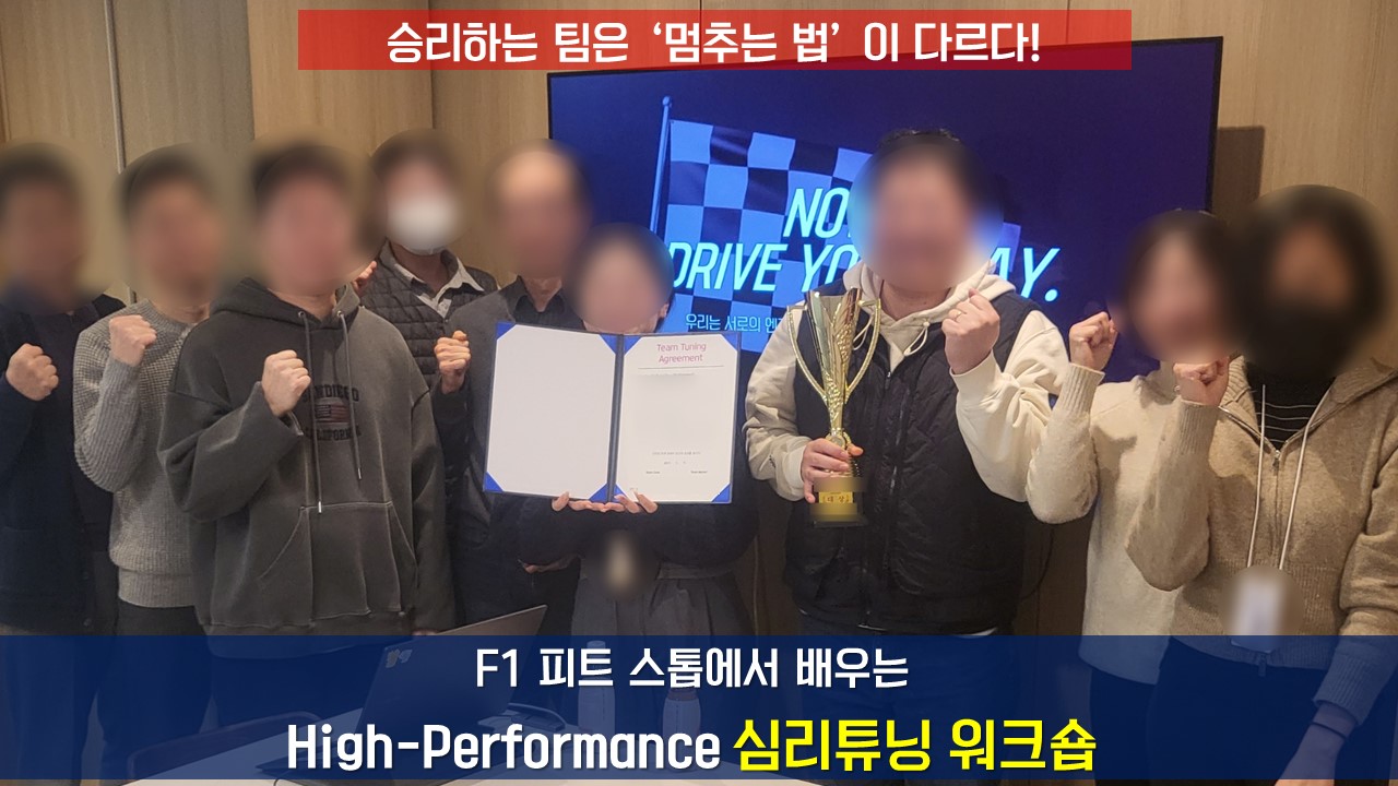 F1처럼, 성과 가속을 위한 고성능 팀 '심리튜닝'