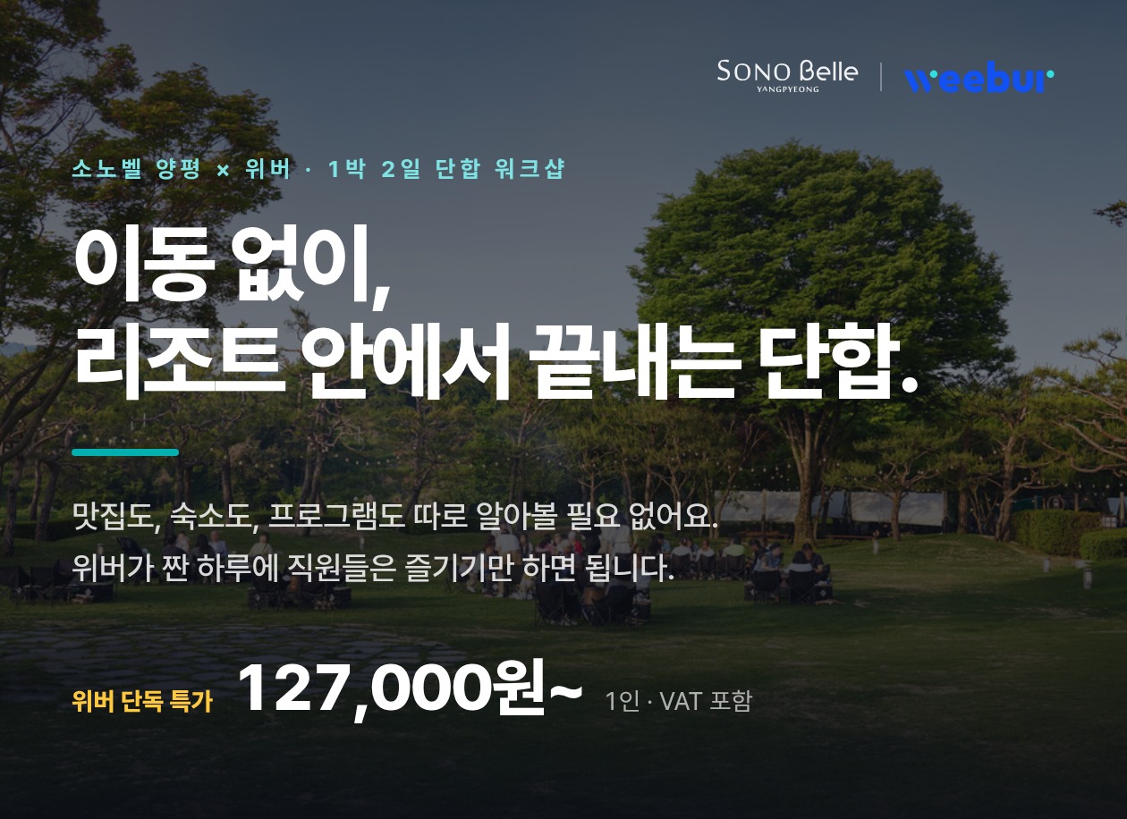 소노벨 양평 × 위버 · 이동 없이 리조트 안에서 끝내는 단합 · 위버 단독 특가 127,000원~ (1인·VAT 포함)