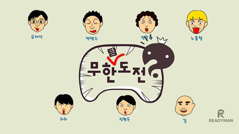 우리는 무한[팀]도전! 국민 예능 팀빌딩&레크레이션