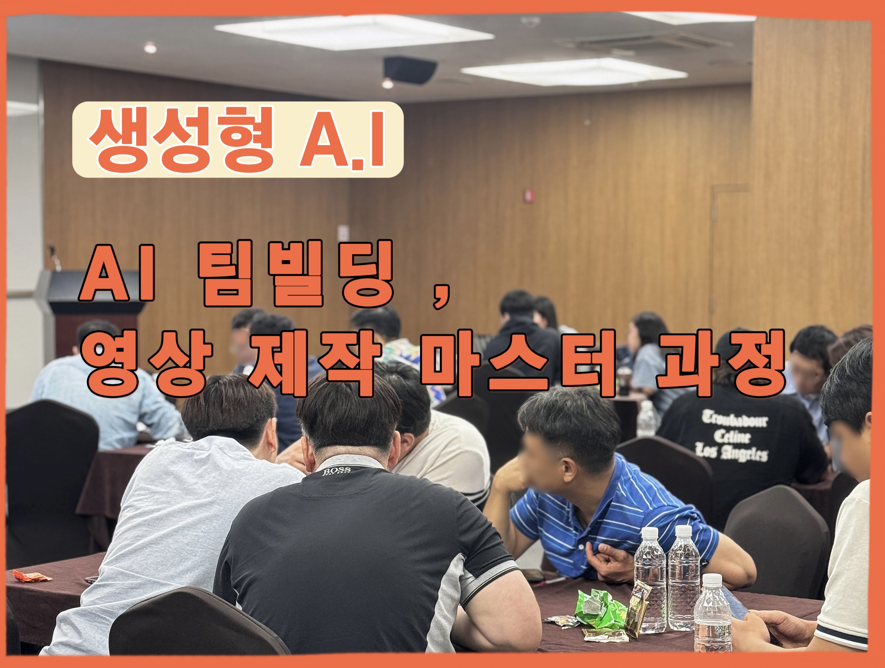 생성형 AI 영상 제작으로 배우는 팀빌딩 워크숍!