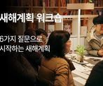 6가지 질문으로 시작하는 새해계획 워크숍 썸네일 이미지 1