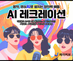 AI로 즐기는 우리 팀 단합 대회, AI 레크레이션 썸네일 이미지 11