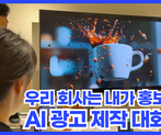 AI로 만드는 우리 회사, 팀 광고 제작하기: AI 광고 워크숍 썸네일 이미지 1