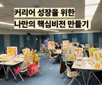 커리어 성장을 위한, 나만의 핵심 비전 만들기 썸네일 이미지 1
