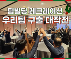 <연말 워크샵 추천> 우리팀 구출 대작전! 팀빌딩 레크레이션 썸네일 이미지 1