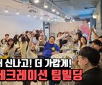 더 신나고 더 가깝게, 레크레이션 팀빌딩 썸네일 이미지 1