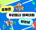 [출장 운동회 서비스!] 오늘은 우리 회사 운동회 하는 날 썸네일 이미지 1