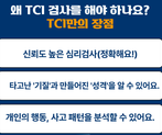 성격과 기질로 만드는 협력의 기술: TCI 심리 워크샵 썸네일 이미지 2