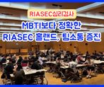 MBTI보다 정확한RIASEC 성격유형 검사!!자기 역량 이해 및 팀 소통 증진법 썸네일 이미지 1