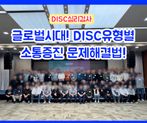 DISC유형별 문제해결법! 업무 능력/ 팀 소통 증진하기 썸네일 이미지 1