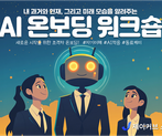 AI와 미래를 그린다? '나'와 '너'를 잇는 온보딩 과정 썸네일 이미지 8