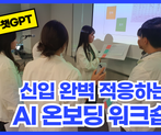 AI와 미래를 그린다? '나'와 '너'를 잇는 온보딩 과정 썸네일 이미지 1