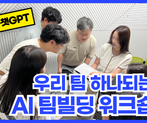 AI와 셀프디깅으로 강력한 팀빌딩 워크샵 (feat. 생성AI/챗GPT) 썸네일 이미지 1