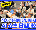 2시간 뚝딱, AI로 만드는 우리 팀 숏폼: AI 숏폼 워크샵 썸네일 이미지 1