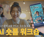 2시간 뚝딱, AI로 만드는 우리 팀 숏폼: AI 숏폼 워크샵 썸네일 이미지 7