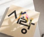 마음을 전하는 따뜻한 시간, 사랑문자도 썸네일 이미지 4