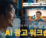 AI로 만드는 우리 회사, 팀 광고 제작하기: AI 광고 워크숍 썸네일 이미지 7