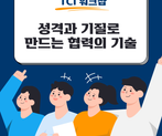 성격과 기질로 만드는 협력의 기술: TCI 심리 워크샵 썸네일 이미지 1