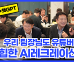 AI로 즐기는 우리 팀 단합 대회, AI 레크레이션 썸네일 이미지 1