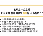 디즈니 출신 마케팅디렉터와 함께! 스토리텔링 5가지 원칙으로 나만의 미래 스토리 만들기 썸네일 이미지 5