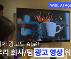 AI로 만드는 우리 회사, 팀 광고 제작하기: AI 광고 워크숍 썸네일 이미지 1