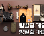 [강남역] 더오름점_팀빌딩 데이 적극 추천! 방탈출 카페 썸네일 이미지 1