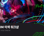 [뻔한 워크샵은 이제 그만!] EDM 이색 워크샵 썸네일 이미지 1