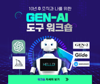 10년 후 조직과 나를 위한 Gen-AI 도구 워크숍 썸네일 이미지 12