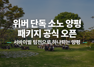 [경기 양평] 소노벨 양평 썸네일 이미지 1
