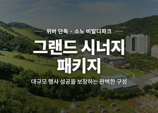 [강원 홍천] 소노 비발디파크  썸네일 이미지 1