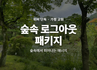 [경기 가평] 교원 비전센터 가평 썸네일 이미지 1