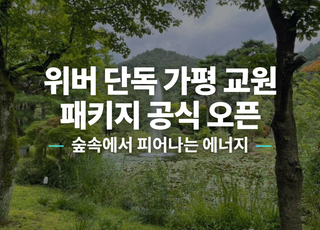 [경기 가평] 교원 비전센터 가평 썸네일 이미지 1