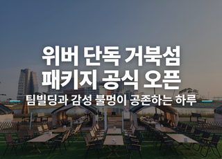 [경기 시흥] 거북섬 1박2일 패키지 썸네일 이미지 1