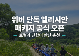 [강원 춘천] 엘리시안 강촌 썸네일 이미지 1