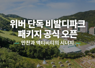 [강원 홍천] 소노 비발디파크  썸네일 이미지 1