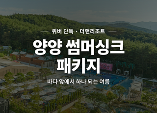 [강원 양양] 더앤리조트 썸네일 이미지 1