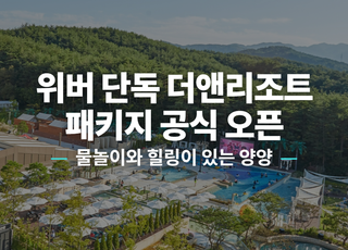 [강원 양양] 더앤리조트 썸네일 이미지 1