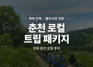 [강원 춘천] 엘리시안 강촌 썸네일 이미지 1